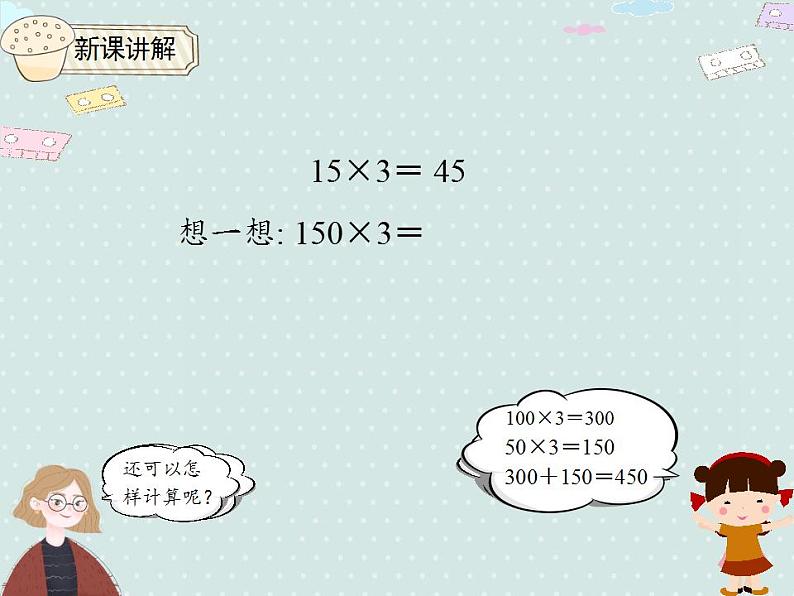 【优质课件】三年级下册数学精品课件-4.1 口算乘法（1）   人教版06