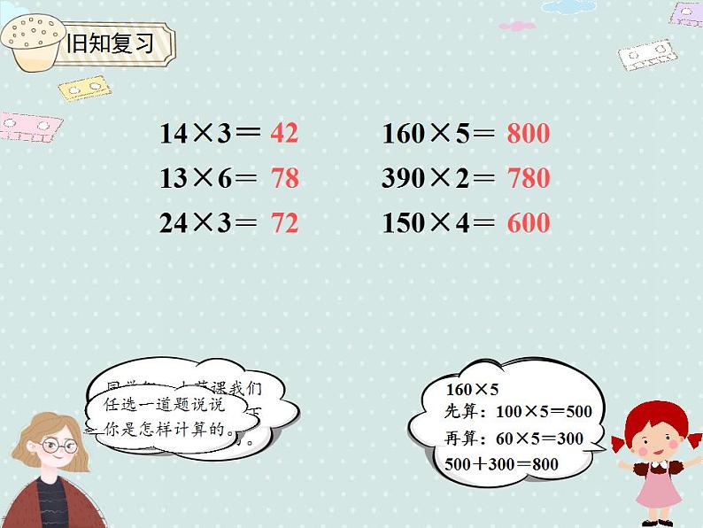 【优质课件】三年级下册数学精品课件-4.2 口算乘法（2）   人教版03