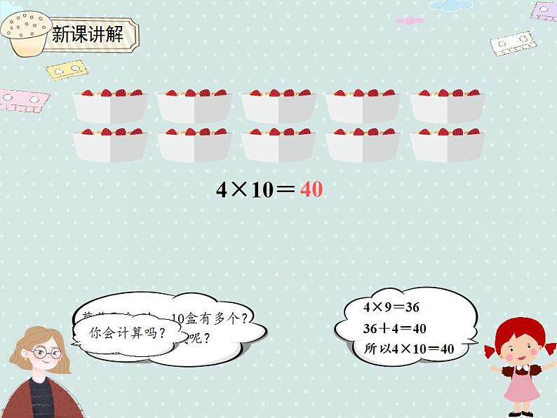 【优质课件】三年级下册数学精品课件-4.2 口算乘法（2）   人教版04