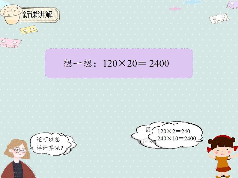 【优质课件】三年级下册数学精品课件-4.2 口算乘法（2）   人教版07