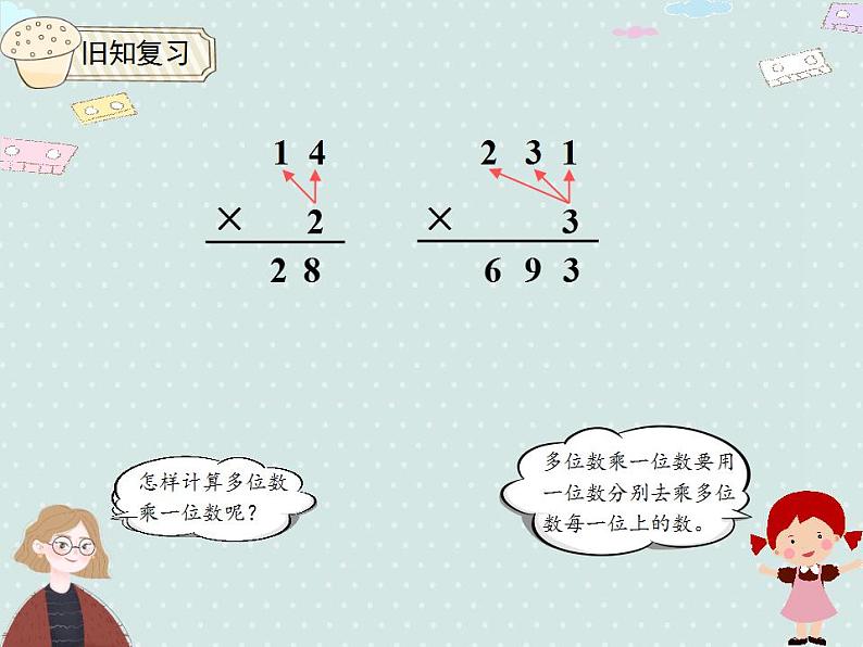 【优质课件】三年级下册数学精品课件-4.3 笔算乘法（不进位）   人教版03