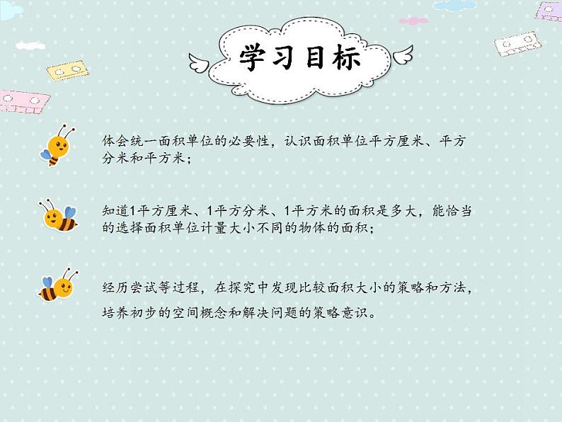 【优质课件】三年级下册数学精品课件-5.2 面积和面积单位（例2、例3）   人教版第2页