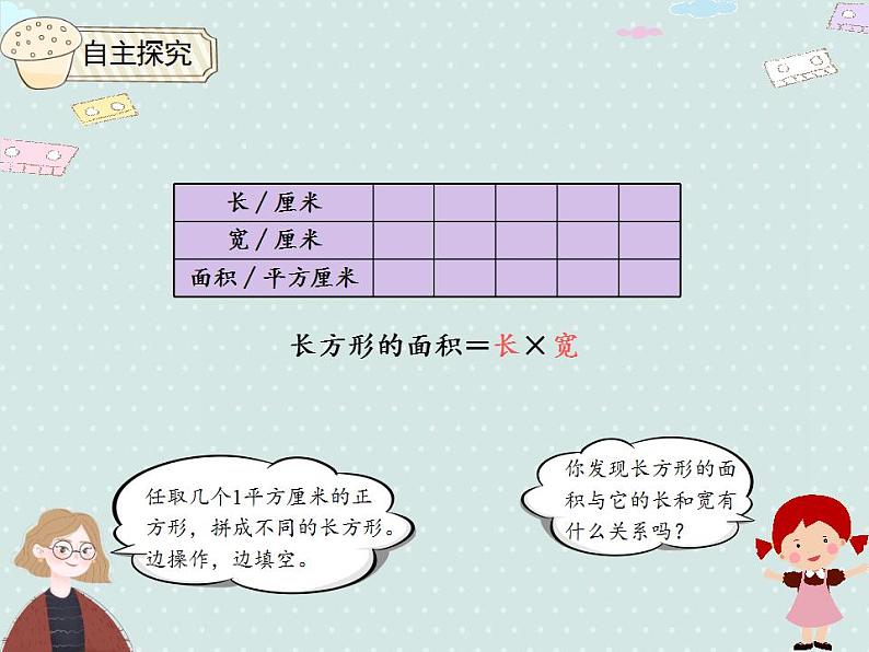 【优质课件】三年级下册数学精品课件-5.3 长方形、正方形面积的计算（例4）   人教版05