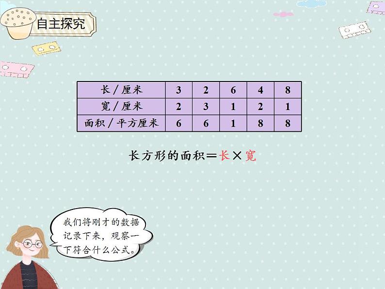 【优质课件】三年级下册数学精品课件-5.3 长方形、正方形面积的计算（例4）   人教版08