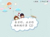 【优质课件】三年级下册数学精品课件-5.4 长方形、正方形面积的计算（例5）   人教版