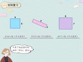 【优质课件】三年级下册数学精品课件-5.4 长方形、正方形面积的计算（例5）   人教版