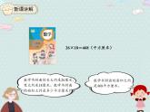 【优质课件】三年级下册数学精品课件-5.4 长方形、正方形面积的计算（例5）   人教版
