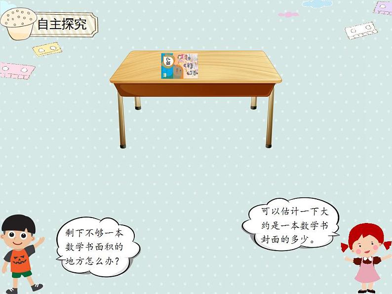 【优质课件】三年级下册数学精品课件-5.4 长方形、正方形面积的计算（例5）   人教版07