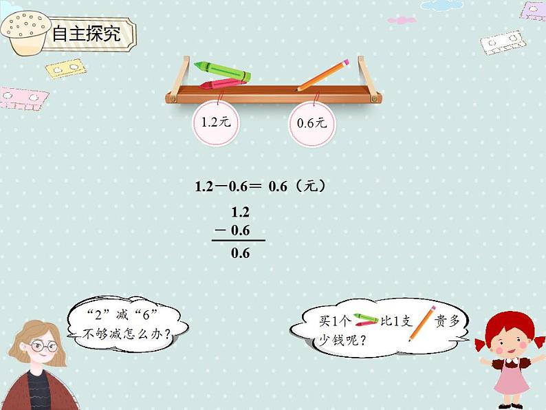 【优质课件】三年级下册数学精品课件-7.3 简单的小数加、减法   人教版08