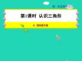 2022四年级数学下册第4单元多边形的认识第1课时认识三角形授课课件冀教版