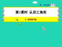 冀教版四年级下册四 多边形的认识授课ppt课件