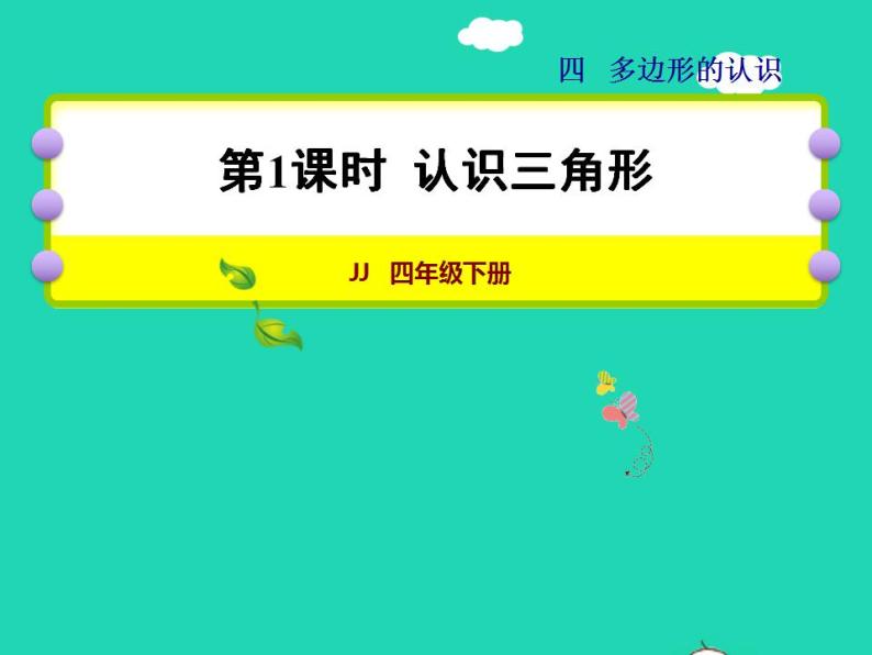 2022四年级数学下册第4单元多边形的认识第1课时认识三角形授课课件冀教版01