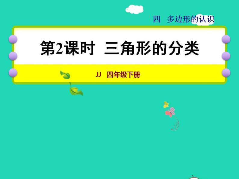 2022四年级数学下册第4单元多边形的认识第2课时三角形的分类授课课件冀教版01