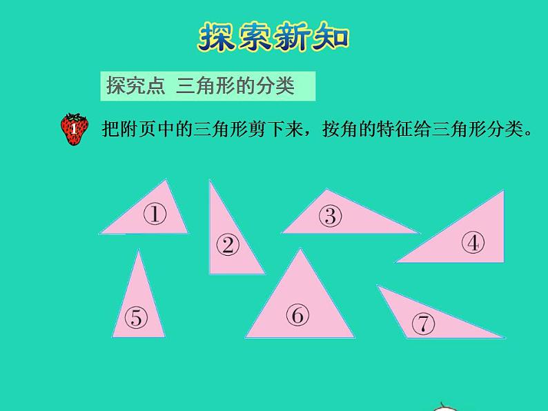 2022四年级数学下册第4单元多边形的认识第2课时三角形的分类授课课件冀教版第4页