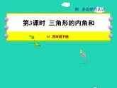 2022四年级数学下册第4单元多边形的认识第3课时三角形的内角和授课课件冀教版