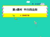 2022四年级数学下册第4单元多边形的认识第4课时平行四边形授课课件冀教版