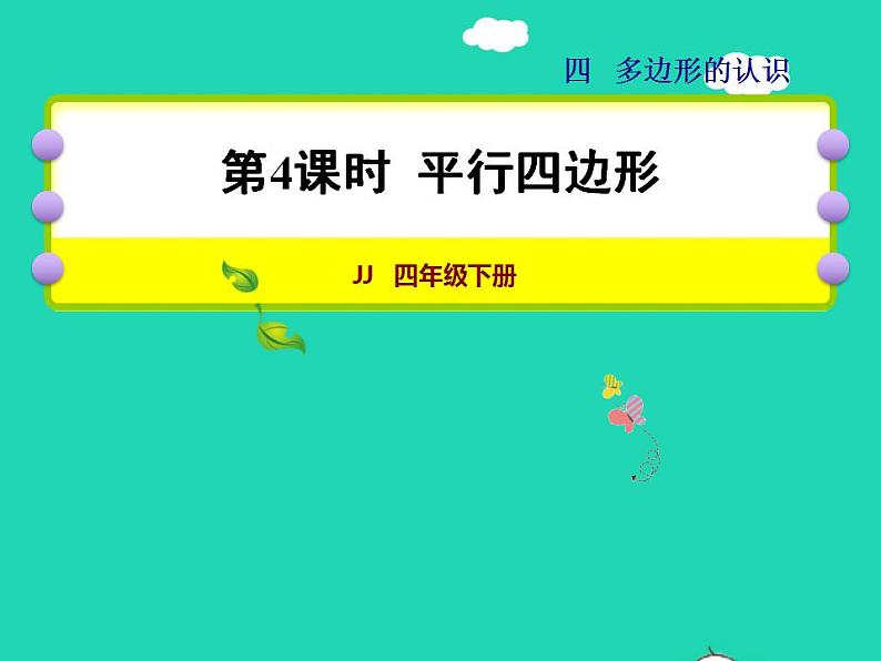 2022四年级数学下册第4单元多边形的认识第4课时平行四边形授课课件冀教版01