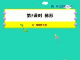 2022四年级数学下册第4单元多边形的认识第5课时梯形授课课件冀教版