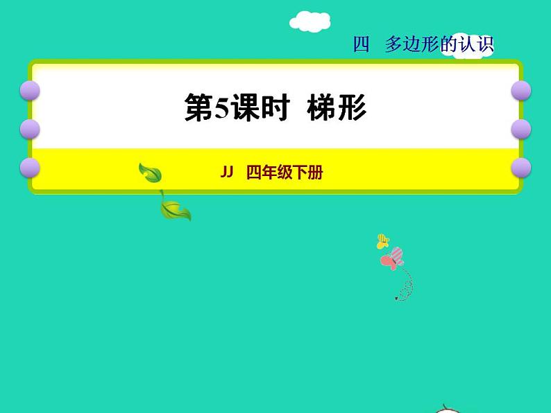 2022四年级数学下册第4单元多边形的认识第5课时梯形授课课件冀教版第1页