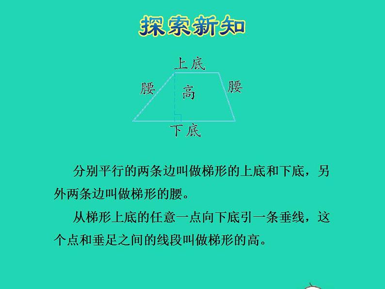 2022四年级数学下册第4单元多边形的认识第5课时梯形授课课件冀教版第5页