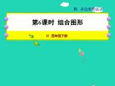 2022四年级数学下册第4单元多边形的认识第6课时组合图形授课课件冀教版
