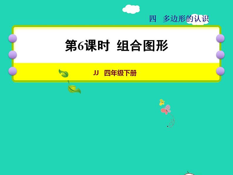 2022四年级数学下册第4单元多边形的认识第6课时组合图形授课课件冀教版01