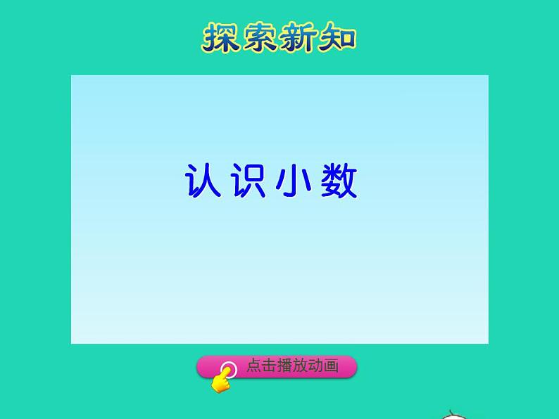 2022四年级数学下册第6单元小数的认识第1课时小数的意义授课课件冀教版第6页