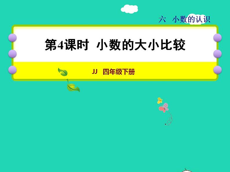 2022四年级数学下册第6单元小数的认识第4课时小数的大小比较授课课件冀教版第1页