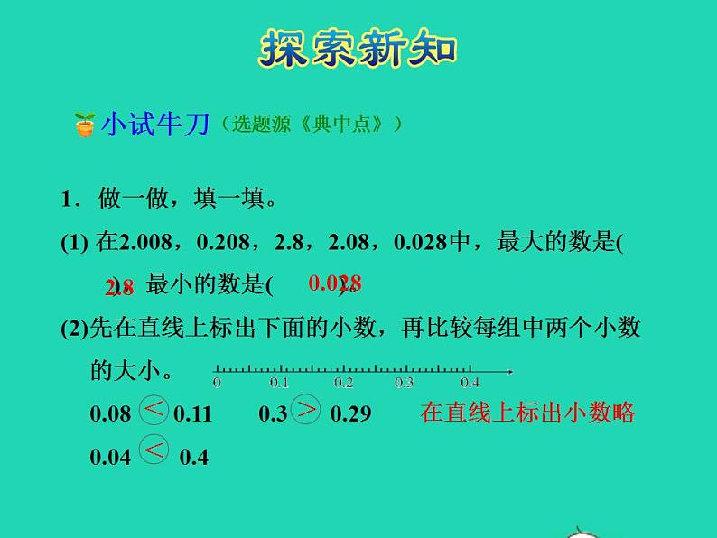 2022四年级数学下册第6单元小数的认识第4课时小数的大小比较授课课件冀教版第8页