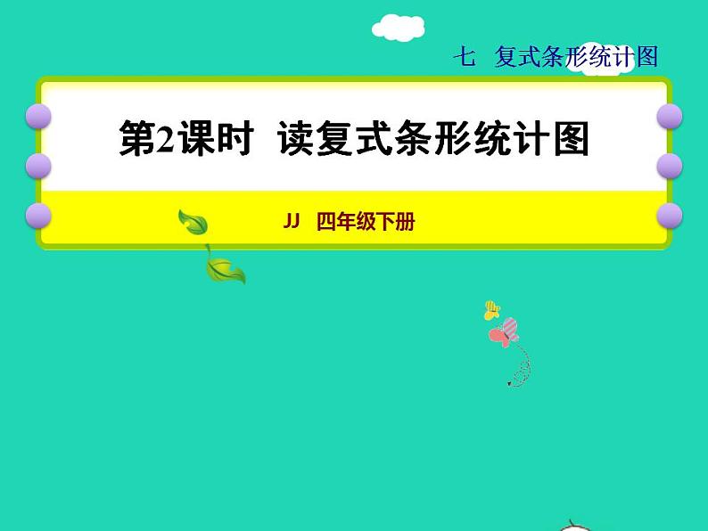 2022四年级数学下册第7单元复式条形统计图第2课时读复式条形统计图授课课件冀教版第1页