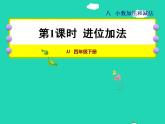 2022四年级数学下册第8单元小数加法和减法第1课时进位加法授课课件冀教版