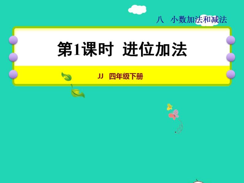 2022四年级数学下册第8单元小数加法和减法第1课时进位加法授课课件冀教版01