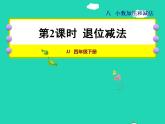 2022四年级数学下册第8单元小数加法和减法第2课时退位减法授课课件冀教版