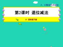 小学数学冀教版四年级下册八 小数加法和减法授课课件ppt