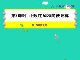 2022四年级数学下册第8单元小数加法和减法第3课时小数连加和简便运算授课课件冀教版