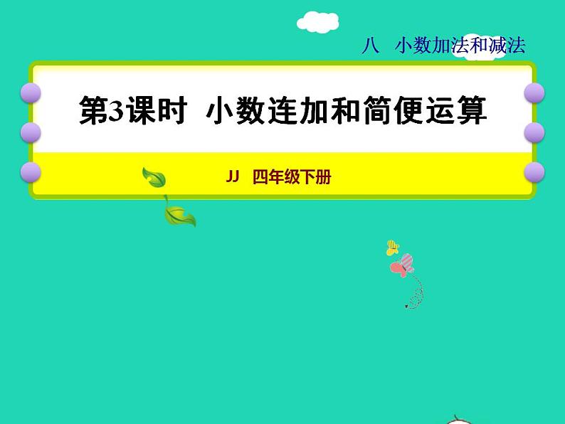 2022四年级数学下册第8单元小数加法和减法第3课时小数连加和简便运算授课课件冀教版第1页