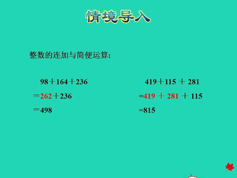 2022四年级数学下册第8单元小数加法和减法第3课时小数连加和简便运算授课课件冀教版第3页