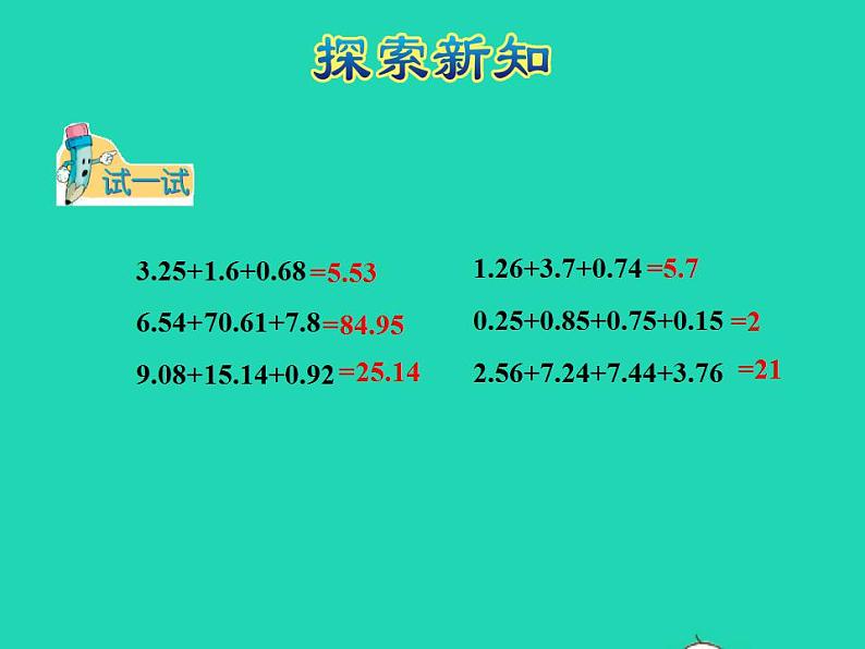 2022四年级数学下册第8单元小数加法和减法第3课时小数连加和简便运算授课课件冀教版第7页