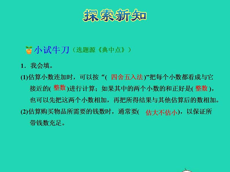 2022四年级数学下册第8单元小数加法和减法第3课时小数连加和简便运算授课课件冀教版第8页