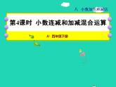 2022四年级数学下册第8单元小数加法和减法第4课时小数连减和加减混合运算授课课件冀教版