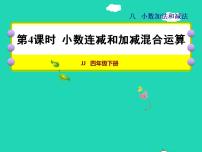 冀教版四年级下册八 小数加法和减法授课ppt课件