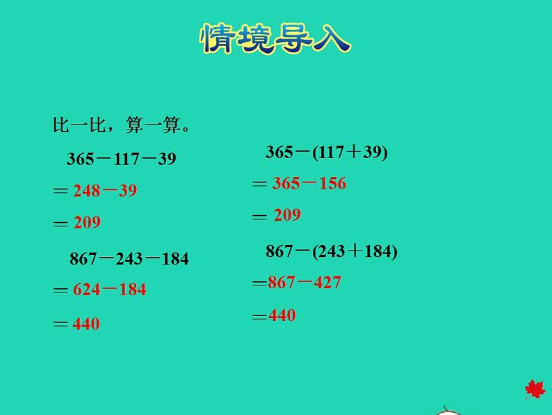 2022四年级数学下册第8单元小数加法和减法第4课时小数连减和加减混合运算授课课件冀教版第3页