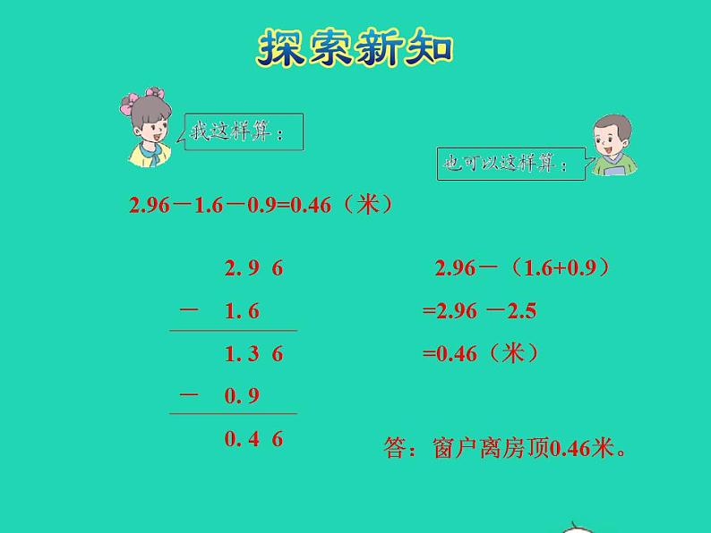 2022四年级数学下册第8单元小数加法和减法第4课时小数连减和加减混合运算授课课件冀教版第6页