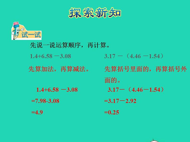 2022四年级数学下册第8单元小数加法和减法第4课时小数连减和加减混合运算授课课件冀教版第7页