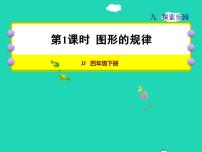 冀教版四年级下册九 探索乐园授课课件ppt