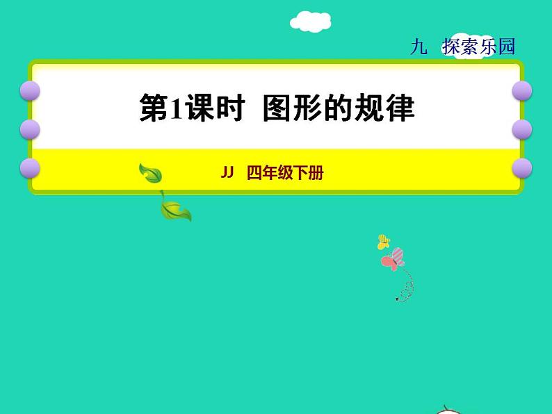 2022四年级数学下册第9单元探索乐园第1课时图形的规律授课课件冀教版第1页