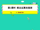 2022四年級數(shù)學(xué)下冊第9單元探索樂園第2課時乘法運算的規(guī)律授課課件冀教版