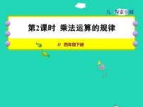 小学数学冀教版四年级下册九 探索乐园授课课件ppt