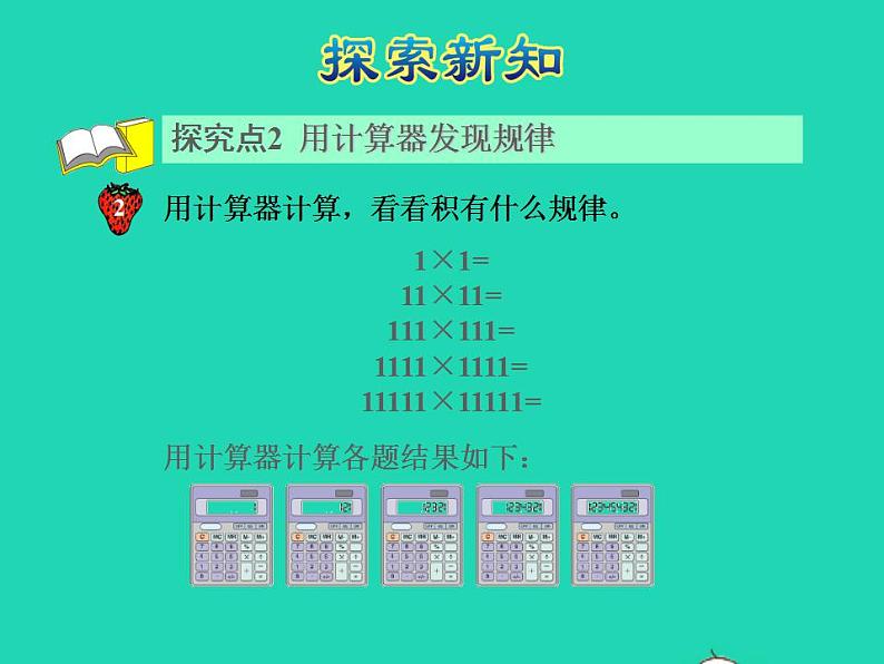 2022四年级数学下册第9单元探索乐园第2课时乘法运算的规律授课课件冀教版第7页