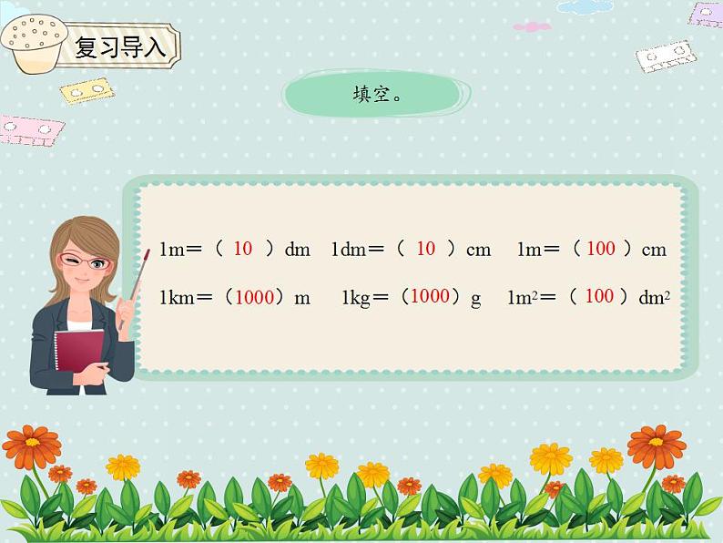 【优质课件】四年级下册数学精品课件-4.9小数与单位换算（1）  人教版03